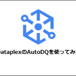 【Google Cloud】DataplexのAutoDQを使ってみた