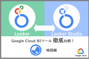 【Google Cloud】BIツール徹底比較！地図編