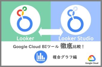  【Google Cloud】BIツール徹底比較！複合グラフ編