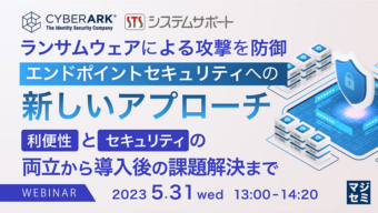  【告知】2023/5/31(水)<br>CyberArk × システムサポート　Webセミナー開催のお知らせ