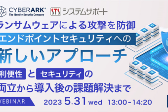 【告知】2023/5/31(水)<br>CyberArk × システムサポート　Webセミナー開催のお知らせ