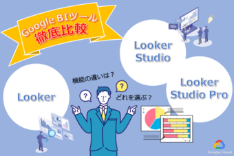  【Google Cloud】Looker Studio × Looker Studio Pro × Looker を徹底比較！機能・選び方を解説