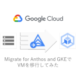 【Google Cloud】Migrate for Anthos and GKEでVMを移行してみた（２：「評価」編）