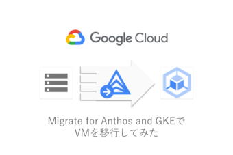  【Google Cloud】Migrate for Anthos and GKEでVMを移行してみた（４：「計画」後半～「デプロイ」）