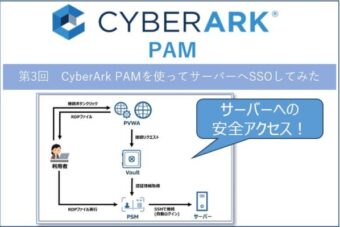 【Cybeark PAM】第3回 CyberArk PAMを使ってサーバーへシングルサインオンしてみた