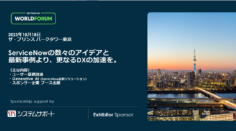  【ServiceNow】World Forum: Tokyo 2023 に出展しました