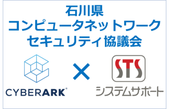  【CyberArk】 石川県コンピュータネットワークセキュリティ協議会で講演しました