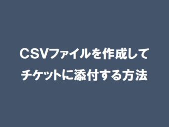  【ServiceNow】CSVファイルを作成してチケットに添付する方法
