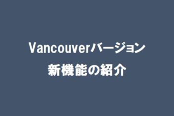 【ServiceNow】Vancouverバージョン新機能の紹介