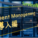 【ServiceNow】Event Management導入編