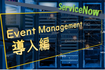 【ServiceNow】Event Management導入編
