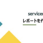 【ServiceNow】レポート機能の紹介