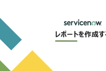 【ServiceNow】レポート機能の紹介