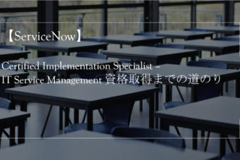 【ServiceNow】 Certified Implementation Specialist – IT Service Management 資格取得までの道のり