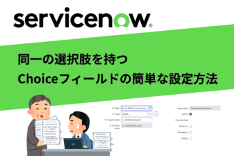 【ServiceNow】同一の選択肢を持つChoiceフィールドの簡単な設定方法