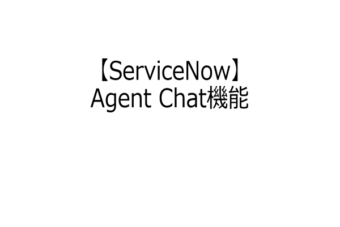 【ServiceNow】Agent Chat機能紹介