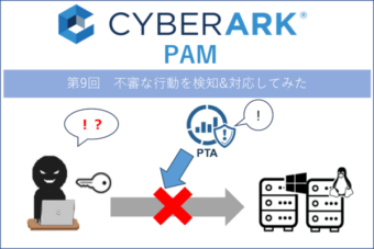 【CyberArk PAM】第9回 CyberArk PAMを使って不審な行動を検知&対応してみた