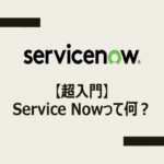 【ServiceNow】超入門：ServiceNowって何？