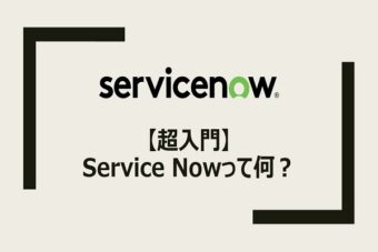 【ServiceNow】超入門：ServiceNowって何？