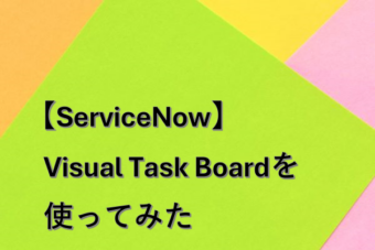 【ServiceNow】Visual Task Boardを使ってみた