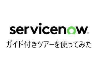  【ServiceNow】ガイド付きツアーを使ってみた