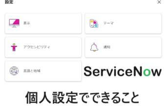 【ServiceNow】ユーザー設定でできること