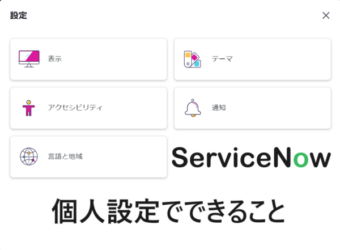  【ServiceNow】ユーザー設定でできること