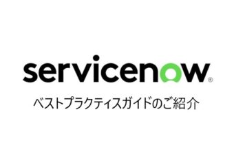  【ServiceNow】ベストプラクティスガイドのご紹介