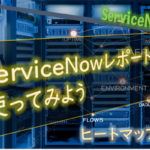 【ServiceNow】レポートを使ってみよう（ヒートマップ編）