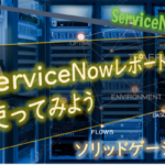 【ServiceNow】レポートを使ってみよう（ソリッドゲージ編）