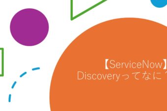 【ServiceNow】初心者向け~Discoveryってなに？~