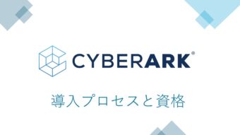  【CyberArk】新人メンバーが紹介してみた ～導入プロセスと資格編～