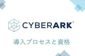 【CyberArk】新人メンバーが紹介してみた ～導入プロセスと資格編～