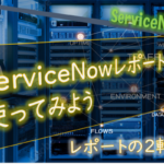 【ServiceNow】レポートを２軸で表現する方法（棒グラフと折れ線グラフ）