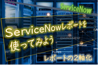  【ServiceNow】レポートを２軸で表現する方法（棒グラフと折れ線グラフ）