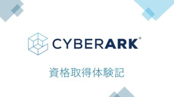  【CyberArk】新人メンバーの資格取得体験記