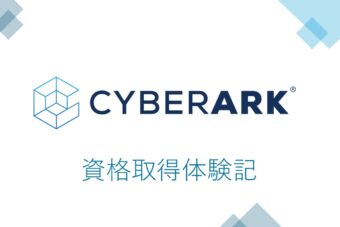 【CyberArk】新人メンバーの資格取得体験記