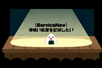 【ServiceNow】薄暗い飯屋を記録したい