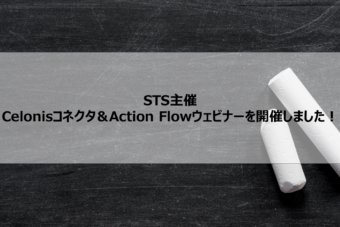 【Celonis】STS主催 Celonisコネクタ＆Action Flowのウェビナーを開催しました！