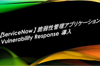 【Servicenow】Security Operation – Vulnerability Response 導入